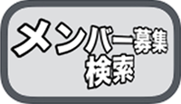 メンバー募集検索